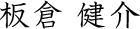 板倉健介